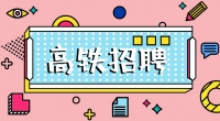 高鐵招聘乘務(wù)員，餐車服務(wù)員，保潔員，安檢員