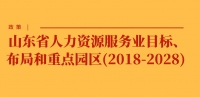 政策 | 山東省人力資源服務業(yè)目標、布局和重點園區(qū)(2018