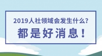 2019人社領域會發(fā)生什么？都是好消息！