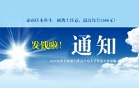 泰山區(qū)本科生、碩博士注意，發(fā)錢啦！最高每月2000元！