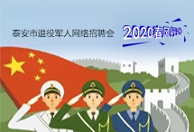 2020年泰安市退役軍人網(wǎng)絡專場招聘崗位
