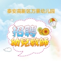 泰安高新區(qū)萬景幼兒園招聘簡(jiǎn)章​